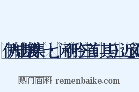 伊川击壤集·七·闲行吟三首(其三)近义词是什么意思的图片